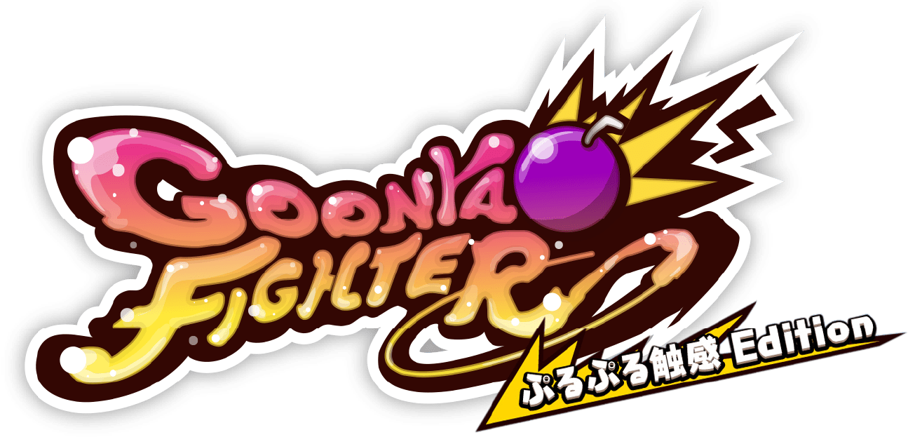 Goonya Fighter　ぷるぷる触感Edition